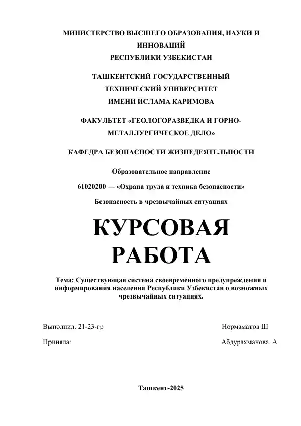 Существующая система своевременного предупреждения и информирования населения Республики Узбекистан о возможных чрезвычайных ситуациях.