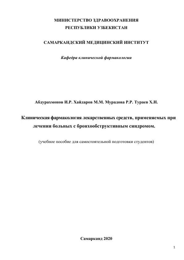 Клиническая фармакология лекарственных средств, применяемых при лечении больных с бронхообструктивным синдромом