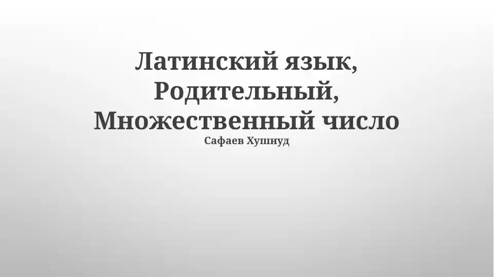 Латинский язык, Родительный, Множественный число