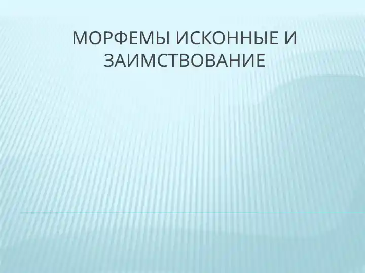 Морфемы исконные и заимствование