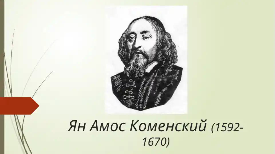 Ян Амос Коменский (1592–1670)