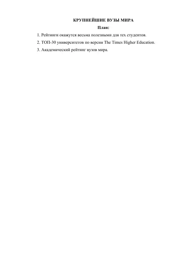 КРУПНЕЙШИЕ ВУЗЫ МИРА
