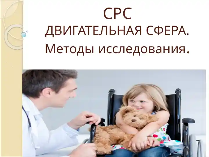 Движительная сфера. Методы исследования
