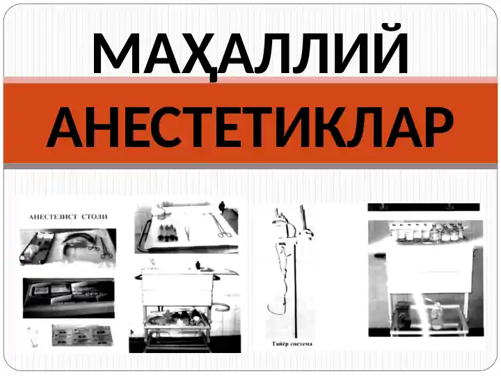 МАҲАЛЛИЙ АНЕСТЕТИКЛАР