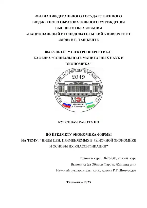 Курсовая работа "Виды цен, применяемых в рыночной экономике и основы их классификации"