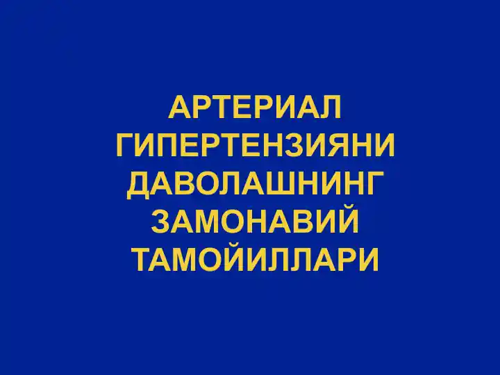 АРТЕРИАЛ ГИПЕРТЕНЗИЯНИ ДАВОЛАШНИНГ ЗАМОНАВИЙ ТАМОЙИЛЛАРИ