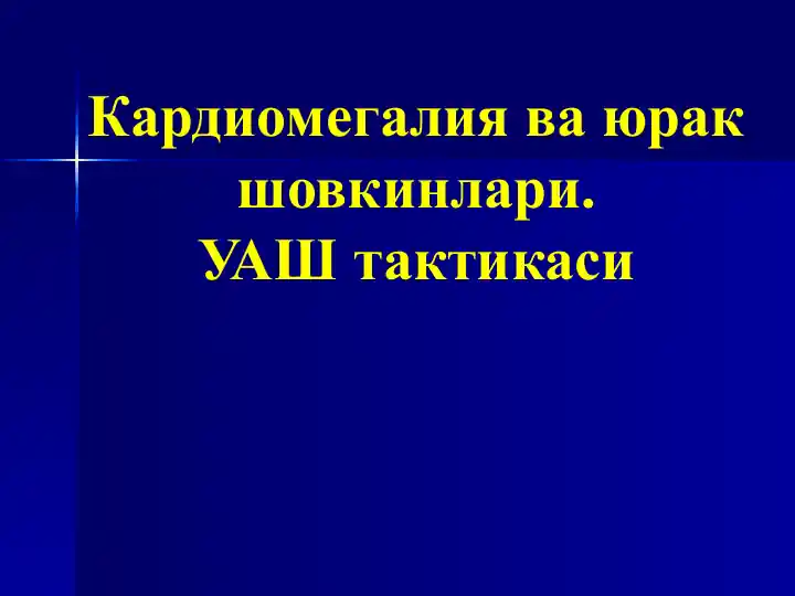 Кардиомегалия