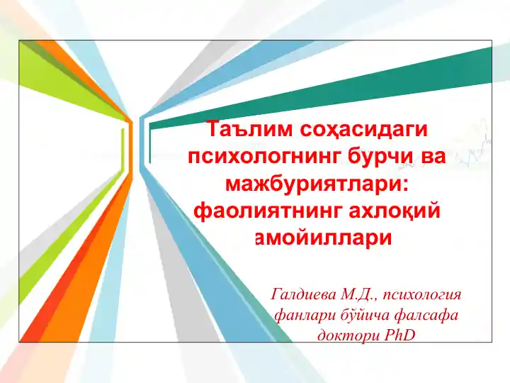 Таълим соҳасидаги психологнинг бурчи ва мажбуриятлари: фаолиятнинг ахлоқий тамойиллари