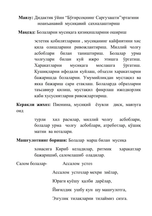 Didaktik uying "Bo'girsoqninng Sarguzashti" ertagini noan'anaviy musiqa-viy sahnalash