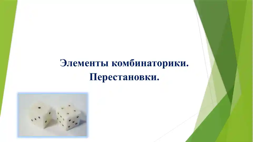 Элементы комбинаторики. Перестановки