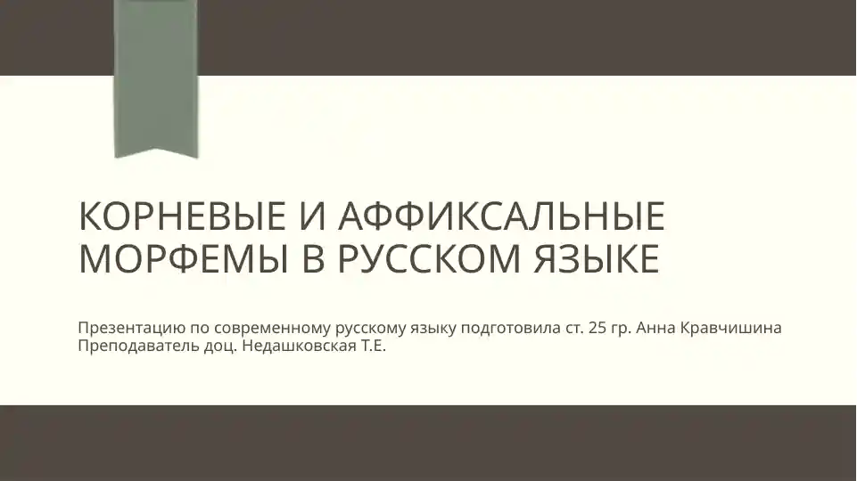 Корневые и аффиксальные морфемы в русском языке
