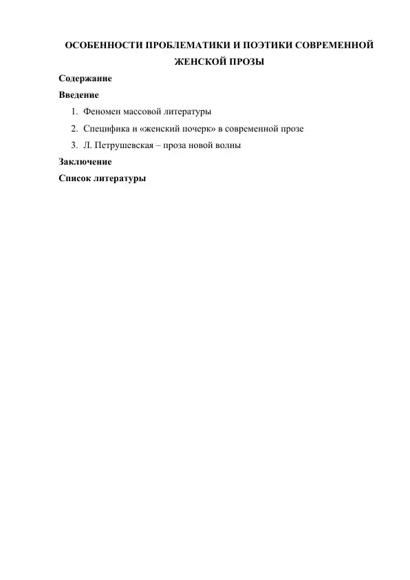Особенности проблематики и поэтики современной женской прозы