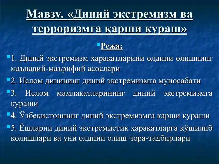 Диний экстремизм ва терроризмга қарши кураш