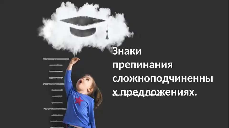 Знаки препинания в сложноподчиненных предложениях