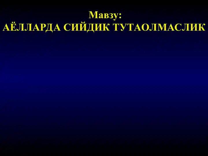 Сийдик тутаолмаслик