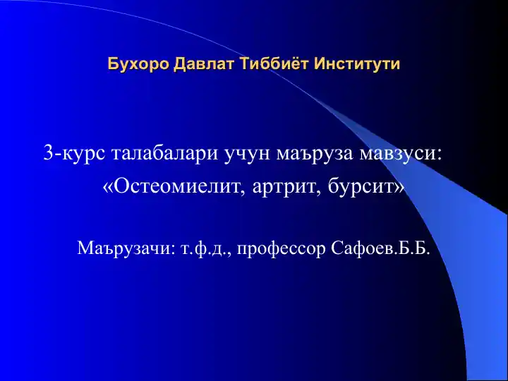 Остеомиелит, артрит, бурсит мавзуси