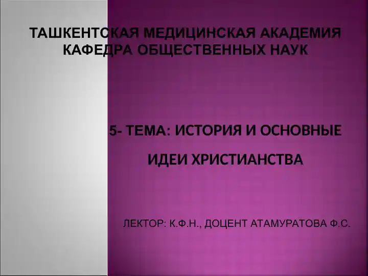 ИСТОРИЯ И ОСНОВНЫЕ ИДЕИ ХРИСТИАНСТВА