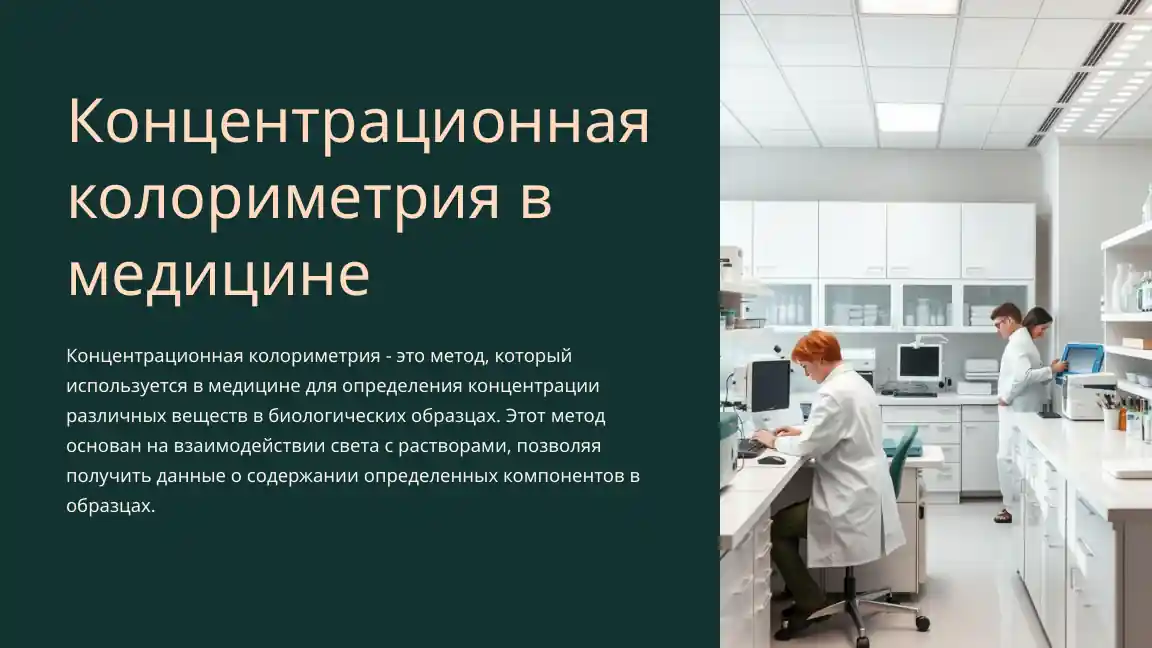 Концентрационная колориметрия в медицине