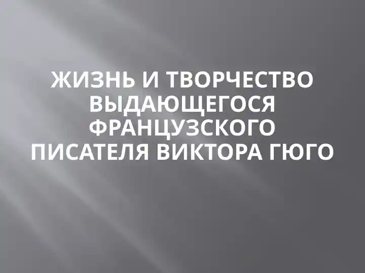 Жизнь и творчество Виктора Гюго