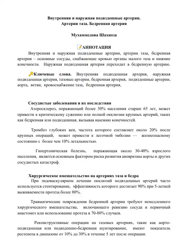 Внутренняя и наружная подвздошные артерии, Артерии таза, Бедренная артерия
