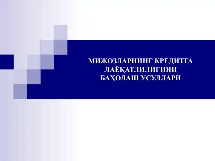 MIJOZLARNING KREDITGA LA'OQATLILIGINI BAHOLASH USULLARI
