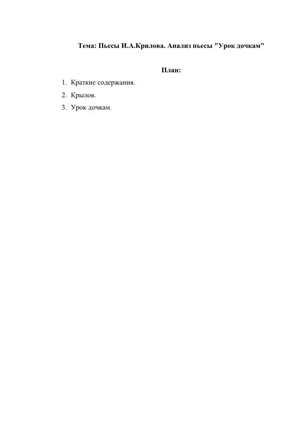 Пьесы И.А.Крилова. Анализ пьесы Урок дочкам
