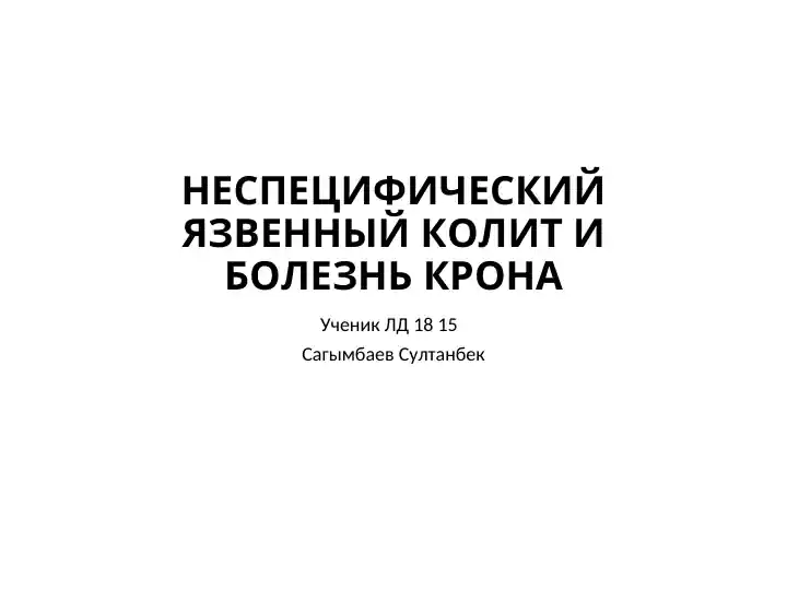 НЕСПЕЦИФИЧЕСКИЙ ЯЗВЕННЫЙ КОЛИТ