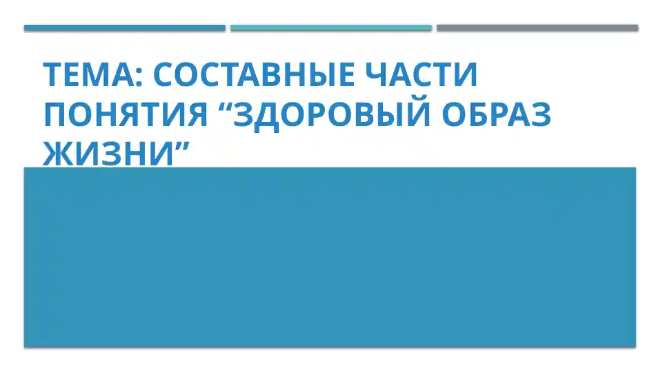 Составные части понятия “здоровый образ жизни”