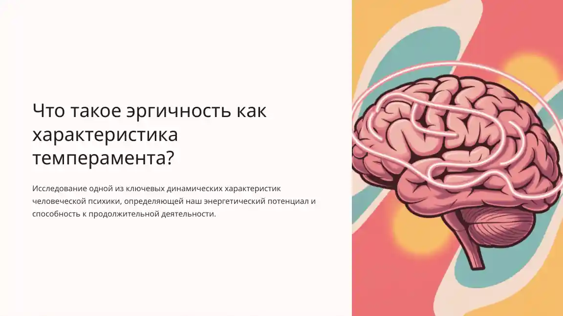 Что такое эргичность как характеристика темперамента?