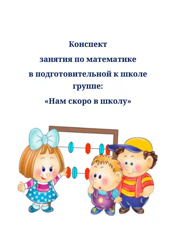 Конспект занятия по математике