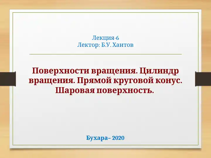 Поверхности вращения