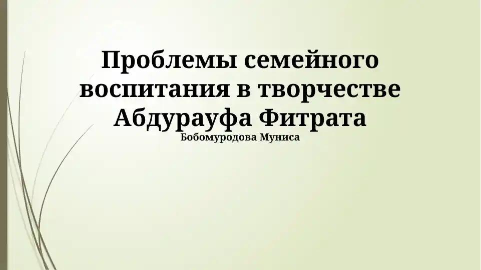 Проблемы семейного воспитания в творчестве Абдурауфа Фитрата