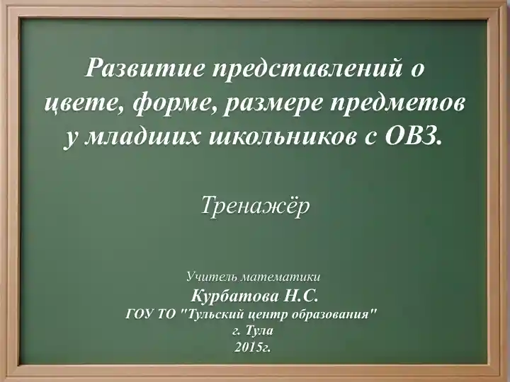 Развитие представлений о цвете, форме, размере предметов у младших школьников с ОВЗ.Тренажёр
