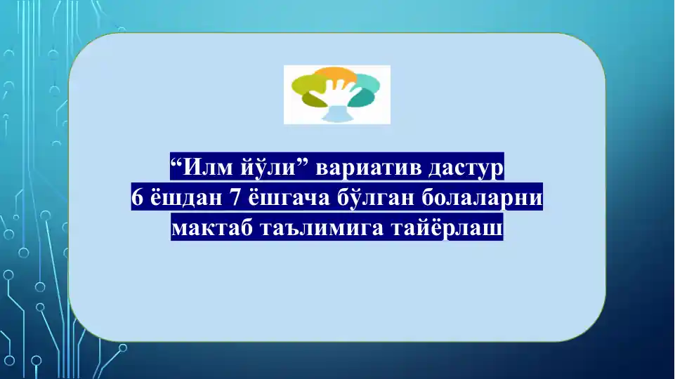 "Илм йўли" вариатив дастур