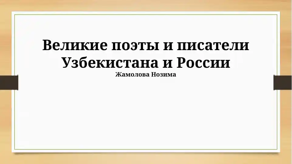 Великие поэты и писатели Узбекистана и России