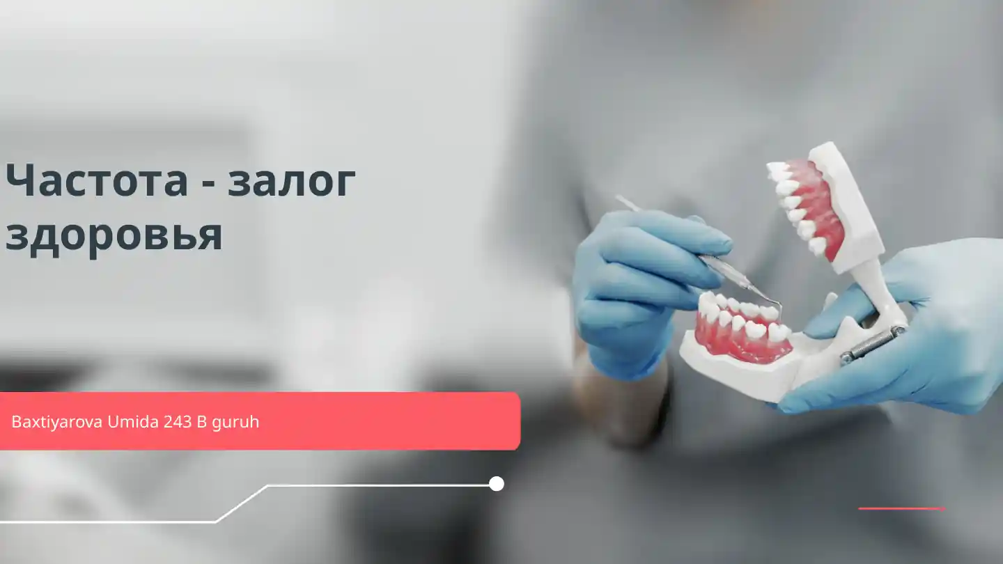 Частота - залог здоровья