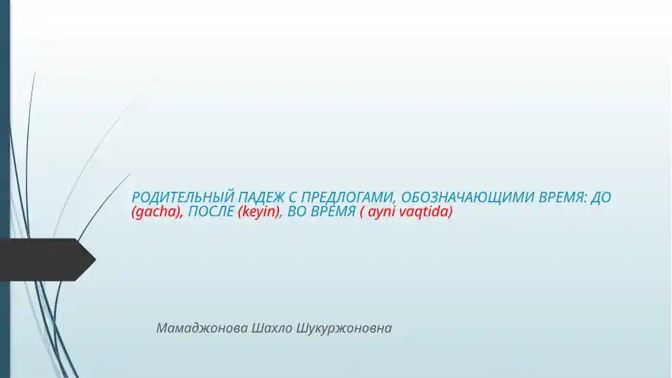 Родительный падеж с предлогами, обозначающими время