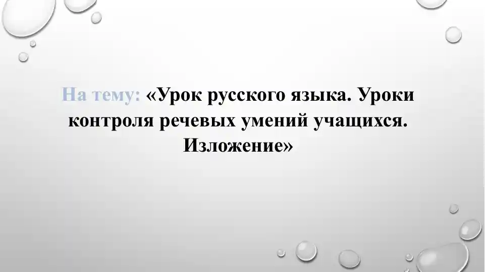 Урок русского языка. Уроки контроля речевых умений учащихся. Изложение