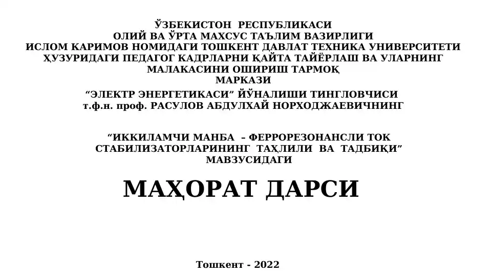 "ИККИЛАМЧи МАНБА – ФЕРРОРЕЗОНАНСЛИ ТОКСТАБИЛИЗАТОРЛАРИНИнг ТАҲЛИЛИ ВА ТАДБИҚИ"