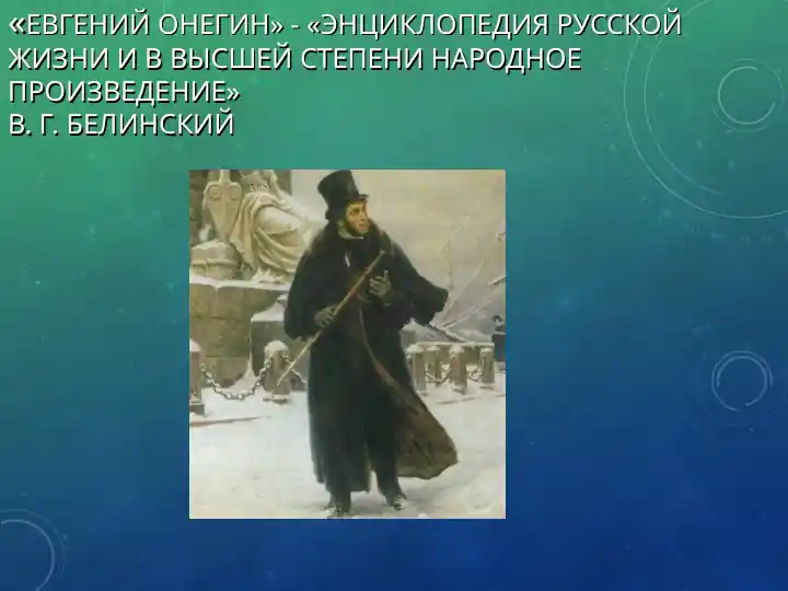 "Евгений Онегин"