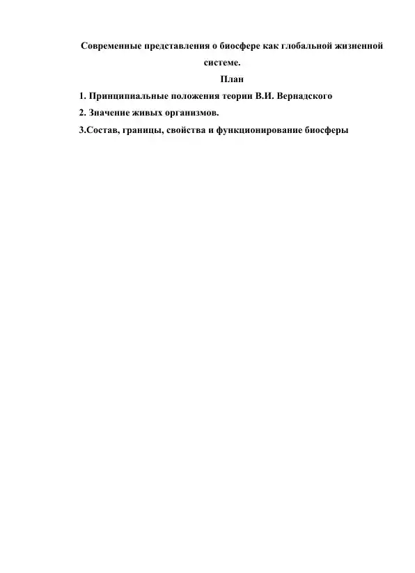 Современные представления о биосфере