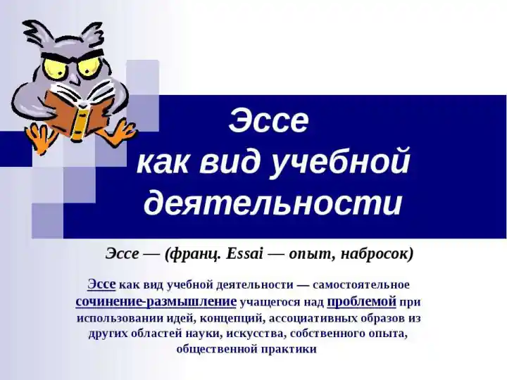 Essai (Эссе)