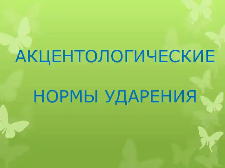 АКЦЕНТОЛОГИЧЕСКИЕ НОРМЫ УДАРЕНИЯ