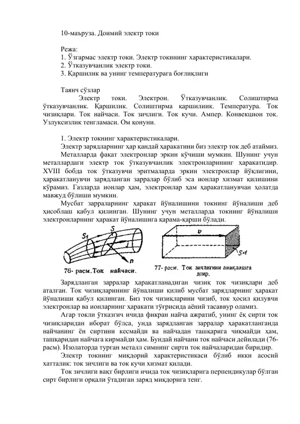 Электр токи