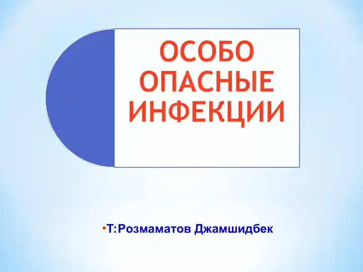 Особо опасные инфекции (ООИ)