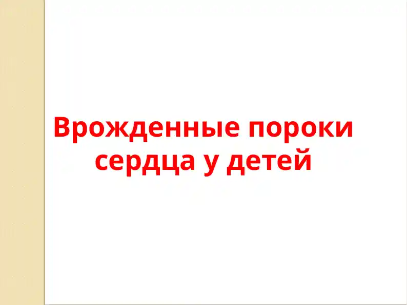 Врожденные пороки сердца у детей