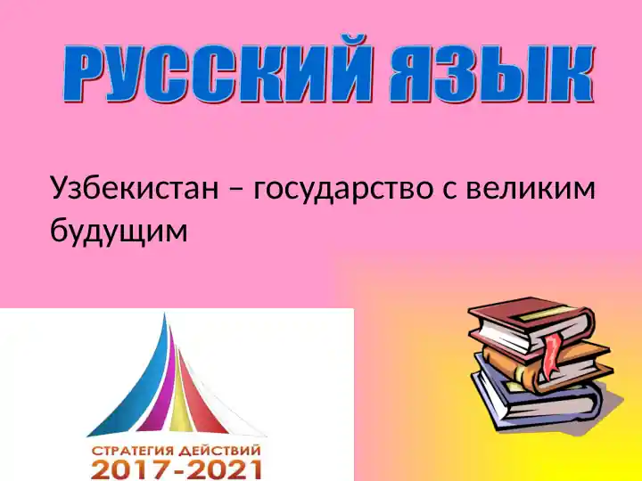 Узбекистан – государство с великим будущим