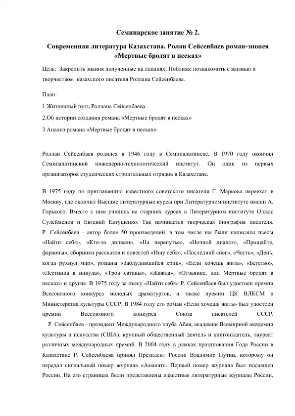 Роллан Сейсенбаев роман-эпопея "Мертвые бродят в песках"