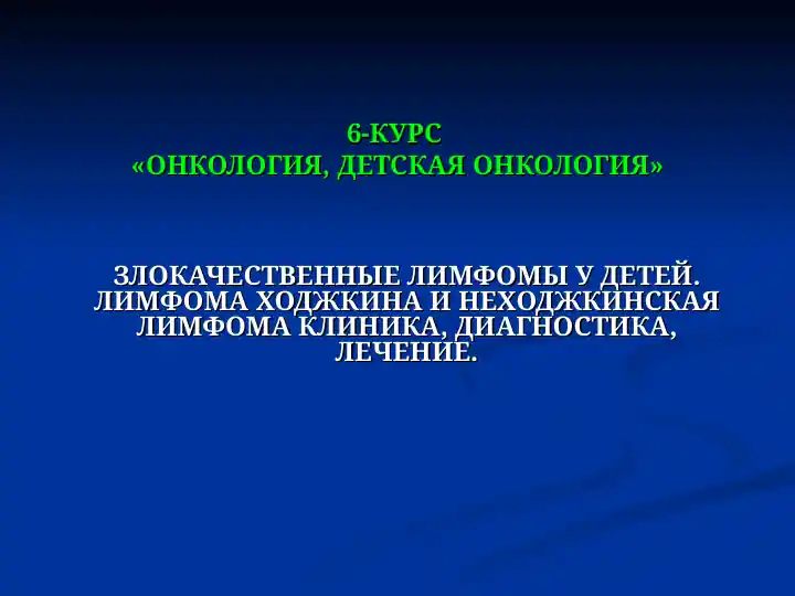 Злокачественные лимфомы у детей. Лимфома Ходжкина и неходжкинская лимфома