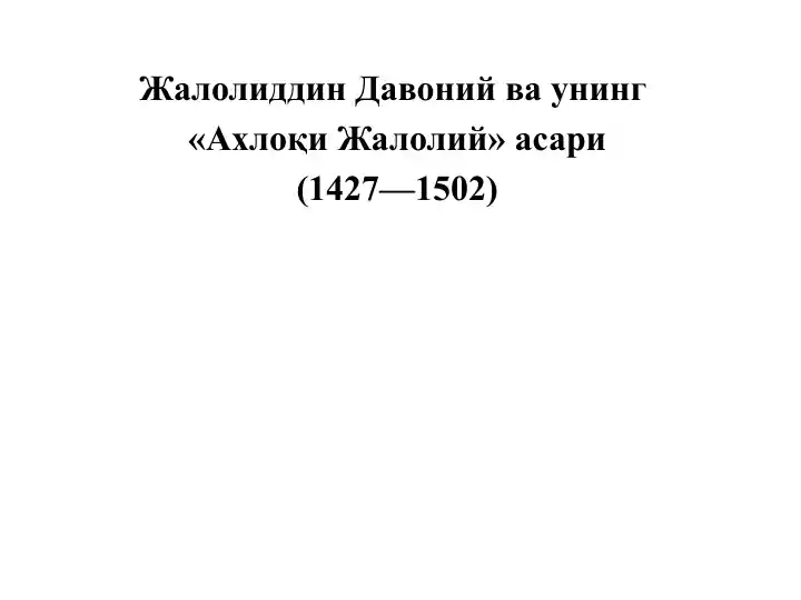 Жалолиддин Давоний ва унинг «Ахлоқи Жалолий» асари